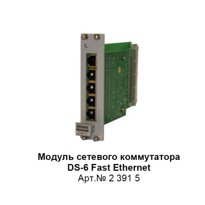 DS-6 Fast Ethernet  Модуль сетевого коммутатора