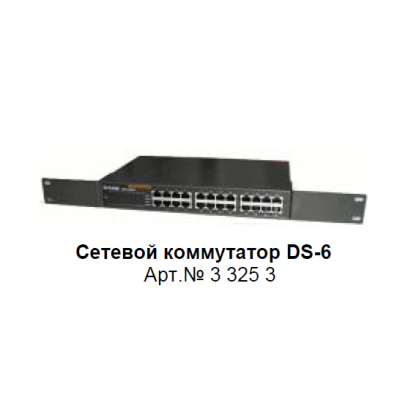 DS-6 Сетевой коммутатор