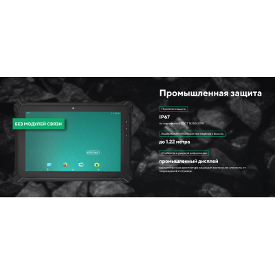 Промышленный всепогодный планшет без модулей связи MIG T10 x86 БС