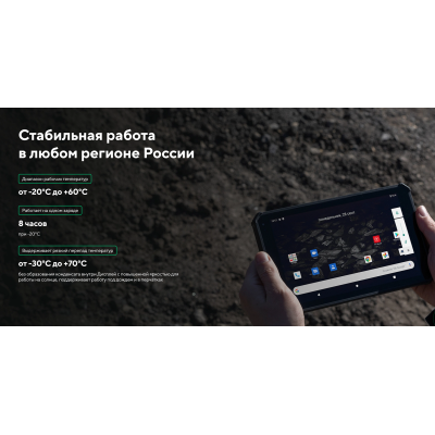 Промышленный всепогодный 4G-планшет и терминал сбора данных ТСД MIG T8X
