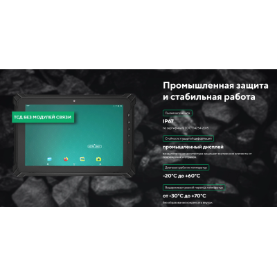 Промышленный планшет и терминал сбора данных без модулей связи ТСД MIG T10 x86 БС