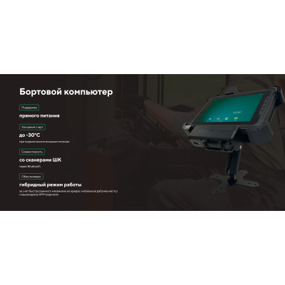 Промышленный бортовой компьютер с 4G БК MIG T8X x86